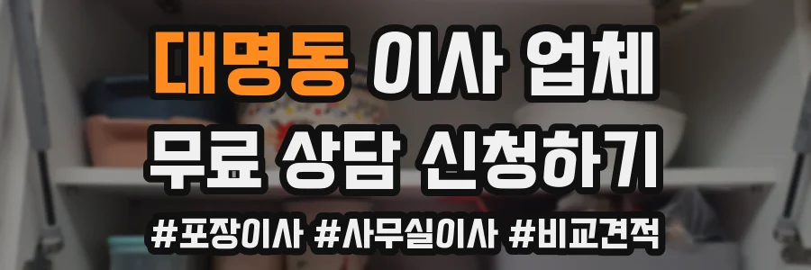 대명동 이사 업체