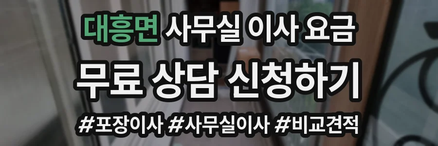 대흥면 사무실 이사 요금