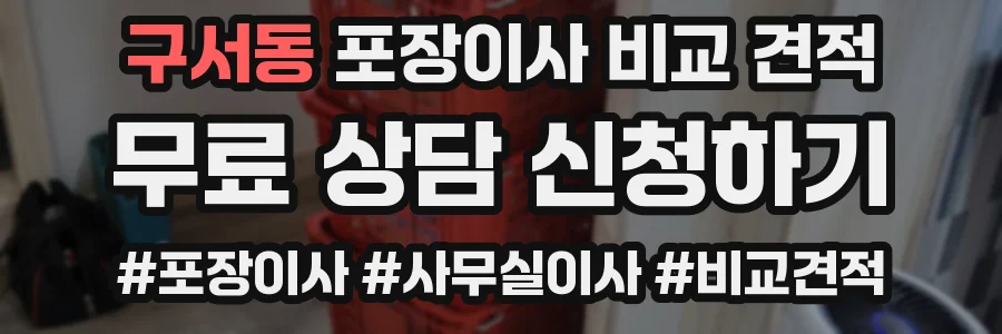 구서동 포장이사 비교 견적