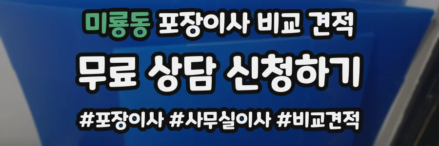 미룡동 포장이사 비교 견적