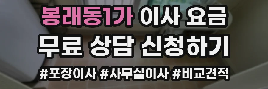 봉래동1가 이사 요금