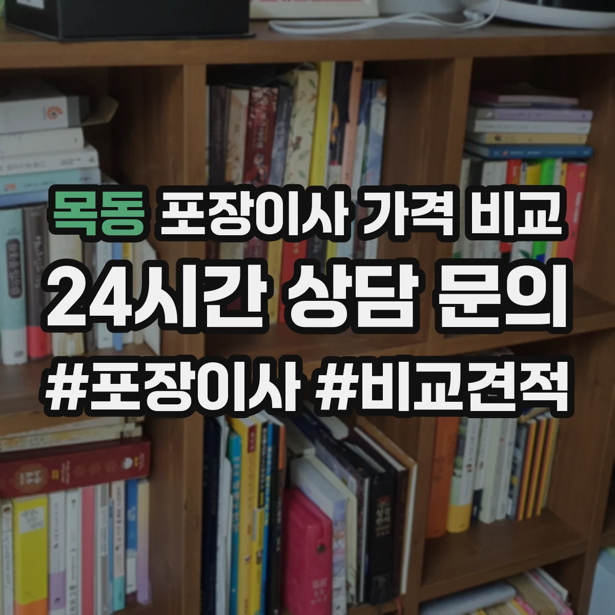 목동 포장이사 가격 비교