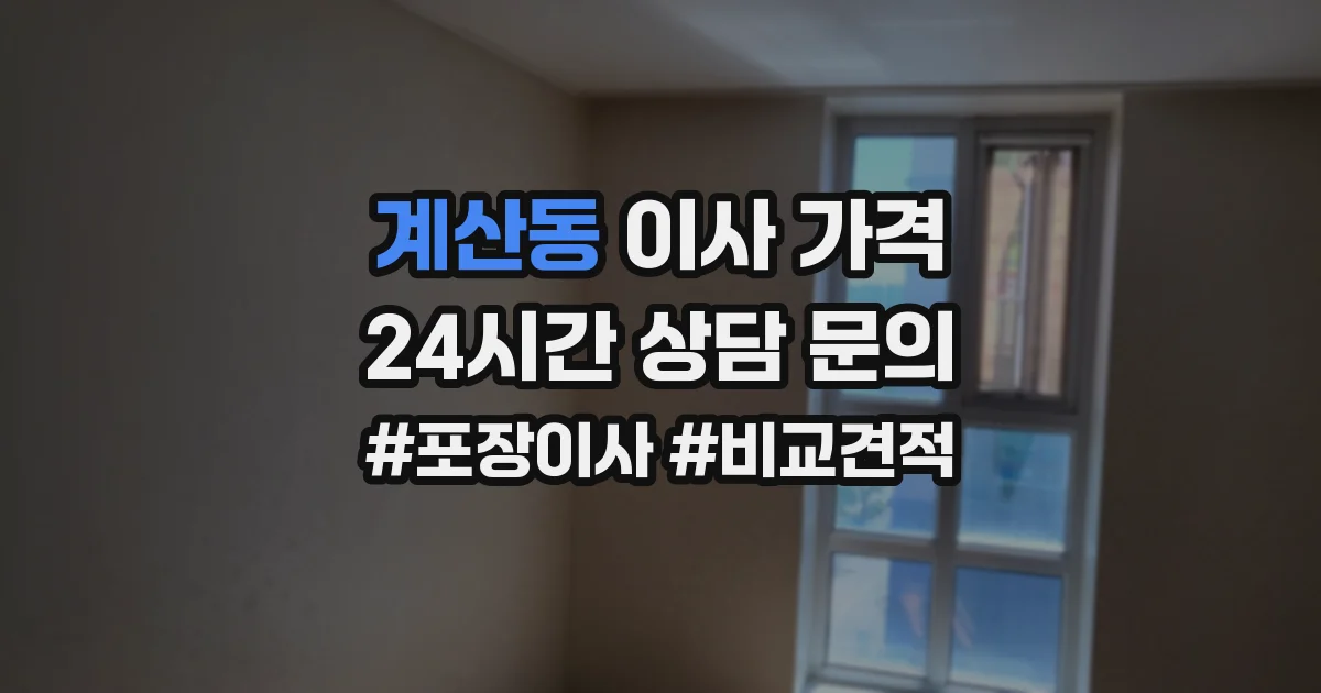계산동 이사 가격