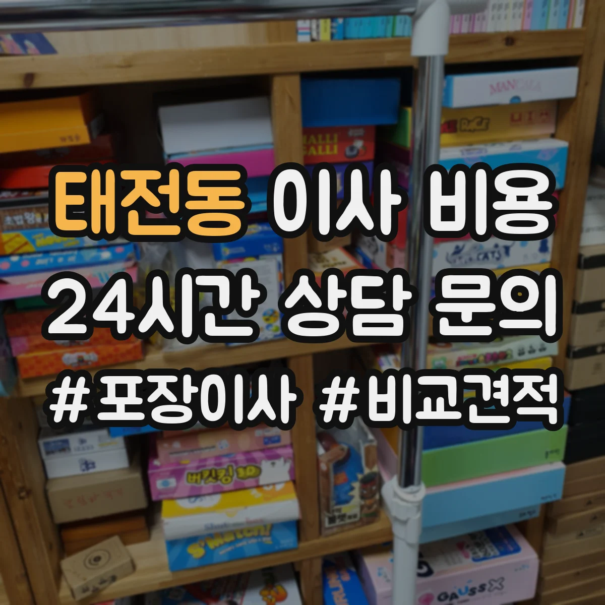태전동 이사 비용