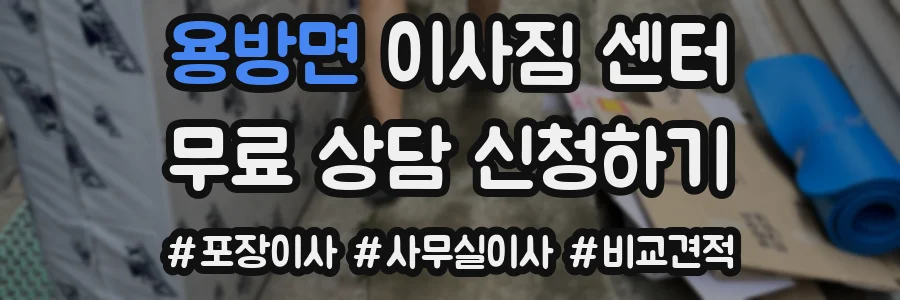 용방면 이사짐 센터