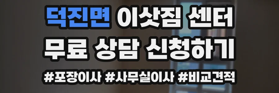 덕진면 이삿짐 센터