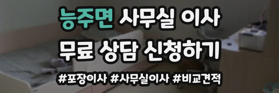 능주면 사무실 이사