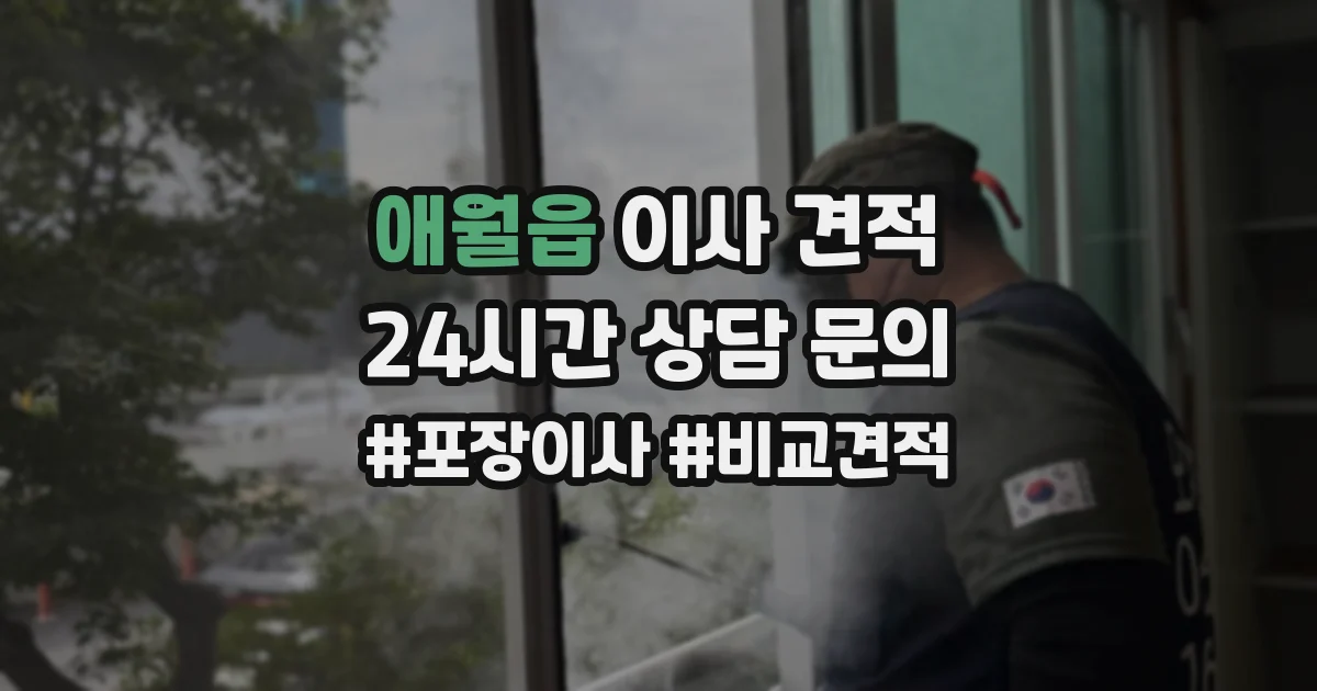 애월읍 이사 견적