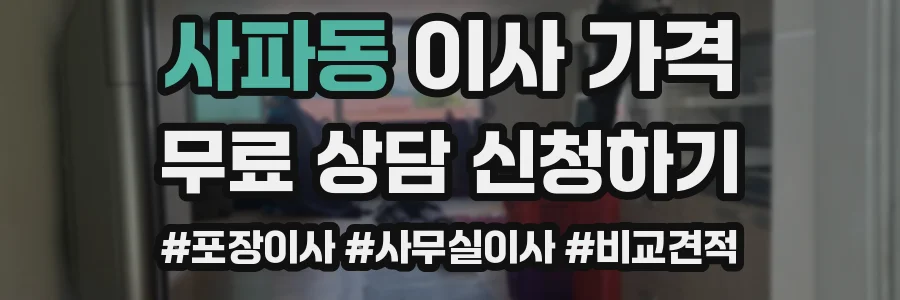 사파동 이사 가격