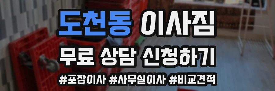 도천동 이사짐