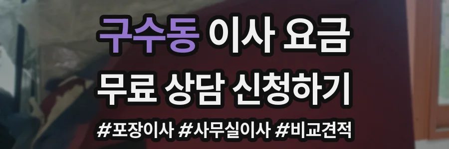 구수동 이사 요금