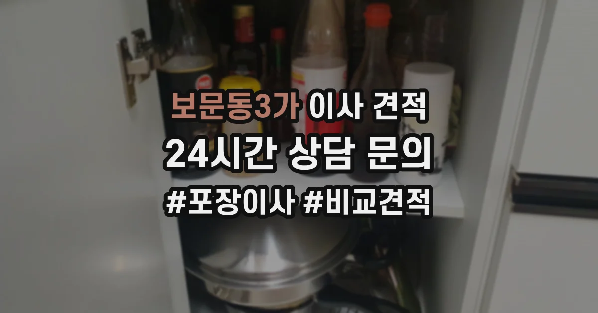 보문동3가 이사 견적