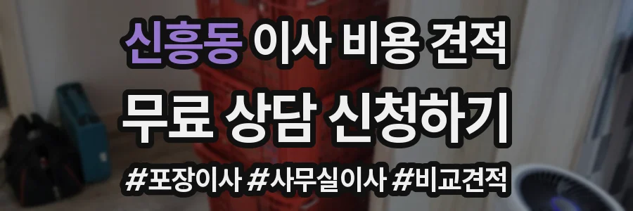 신흥동 이사 비용 견적