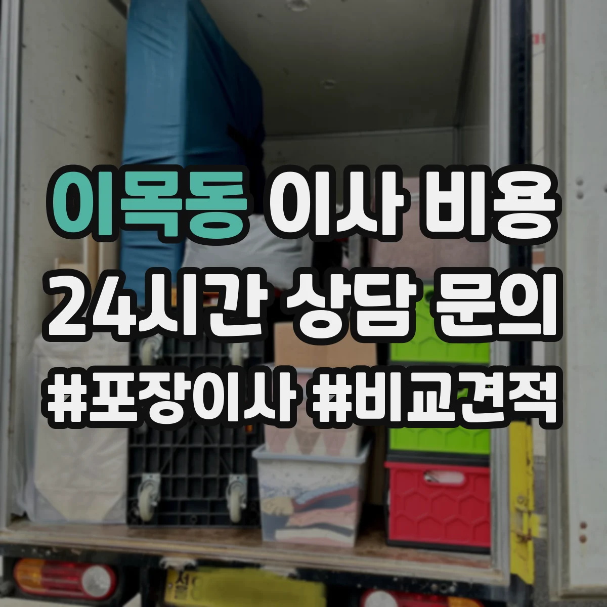 이목동 이사 비용