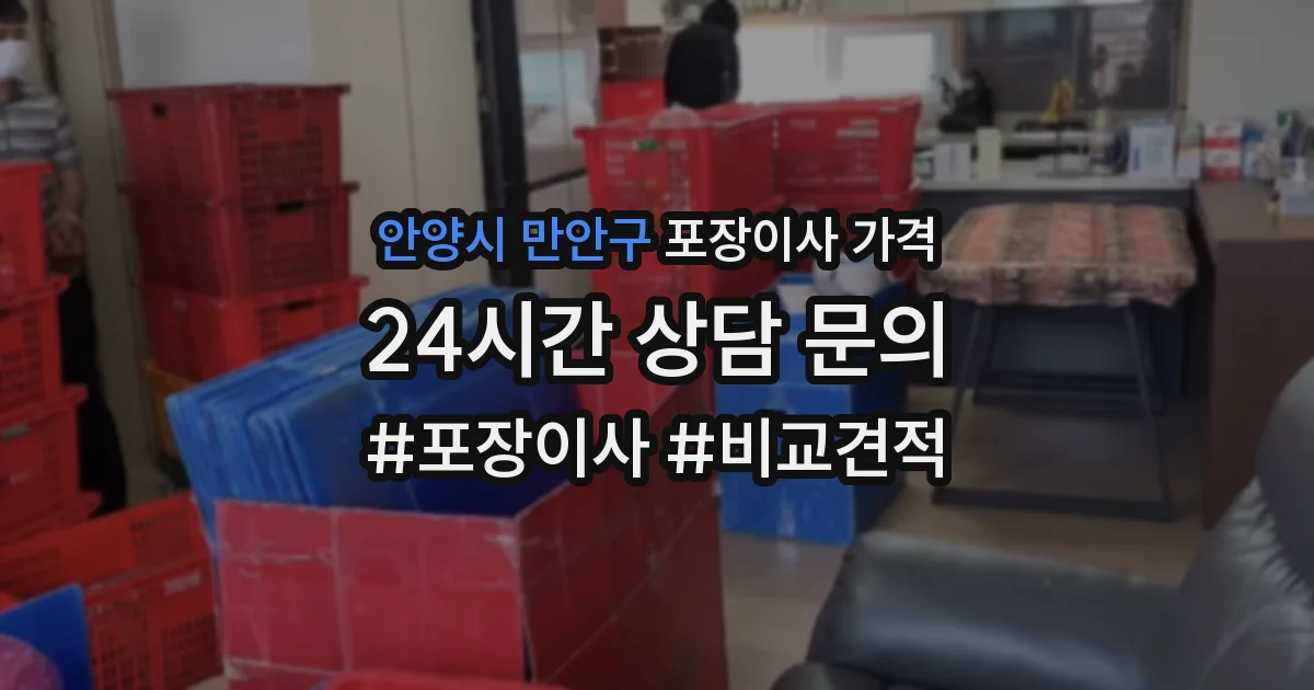안양시 만안구 포장이사 가격