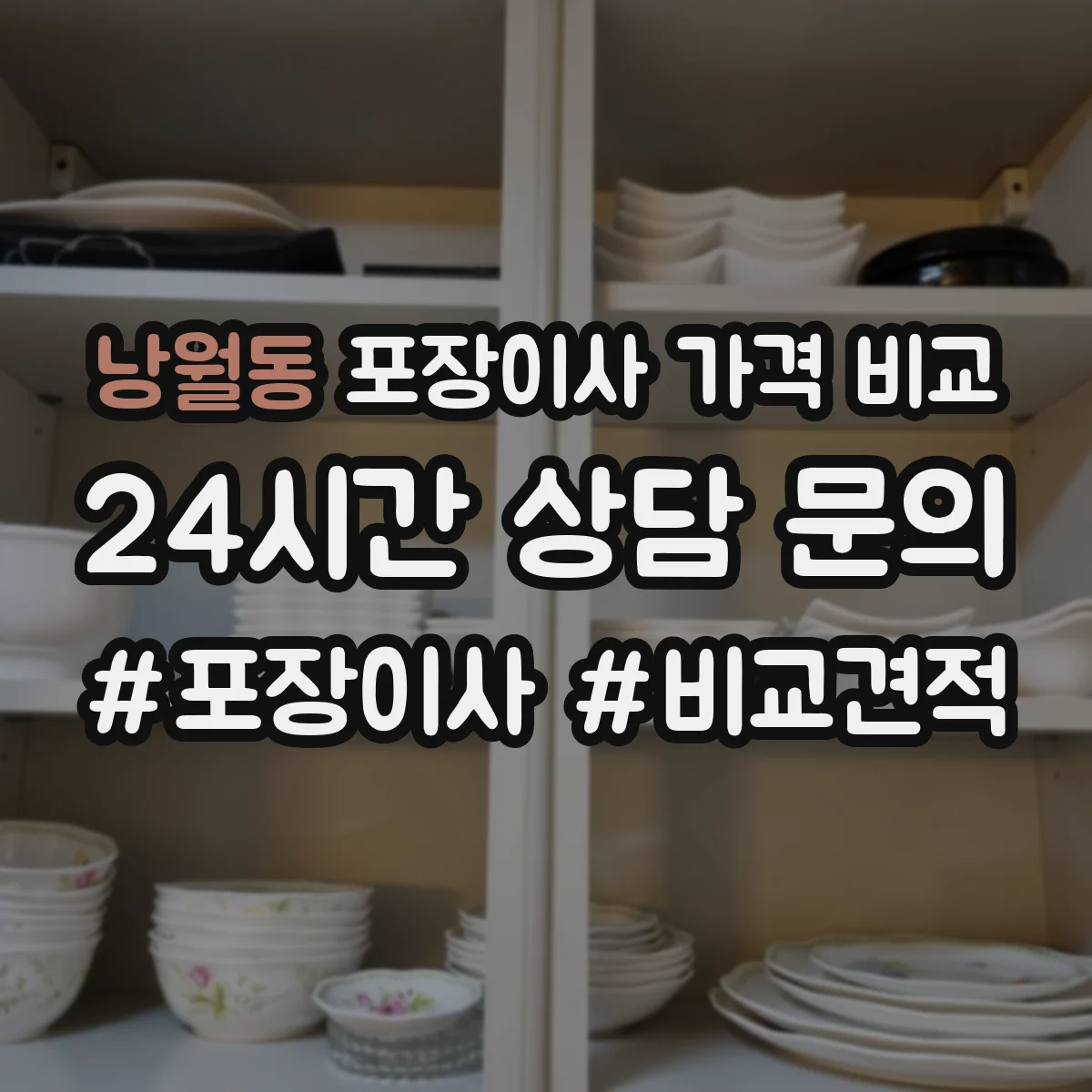 낭월동 포장이사 가격 비교