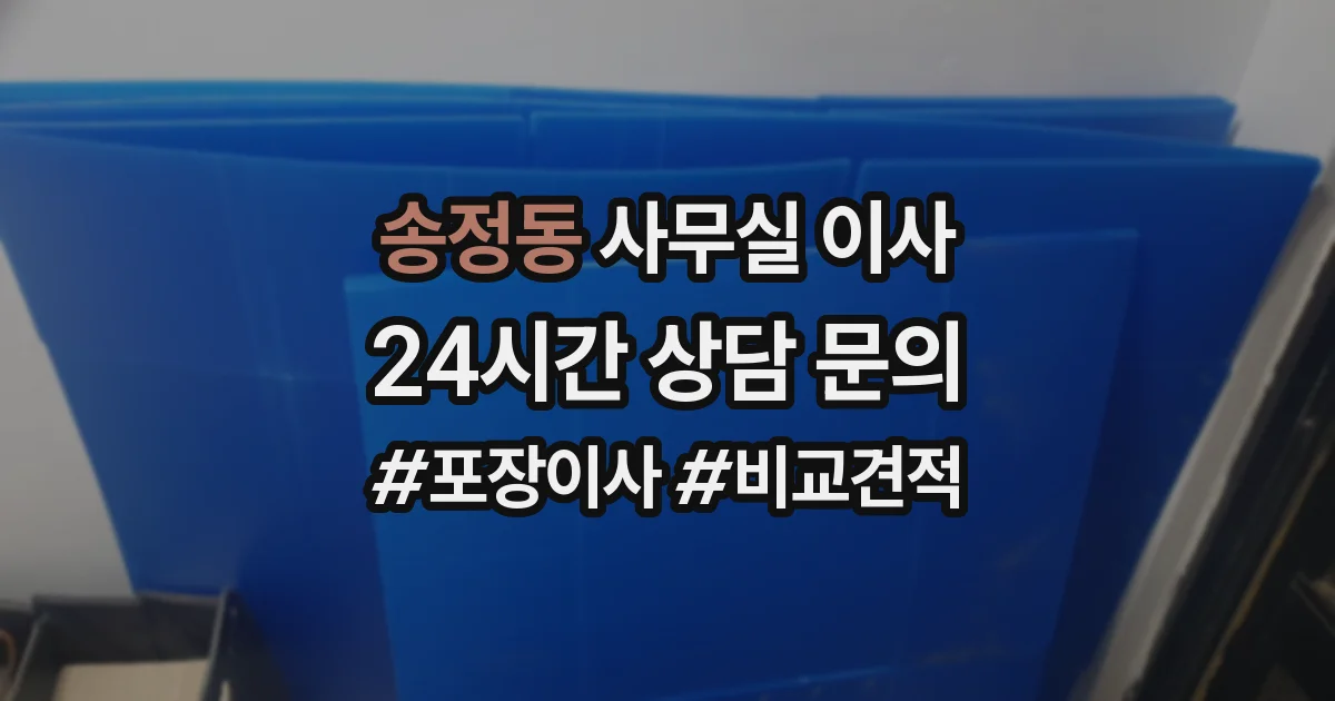 송정동 사무실 이사