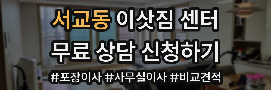 서교동 이삿짐 센터