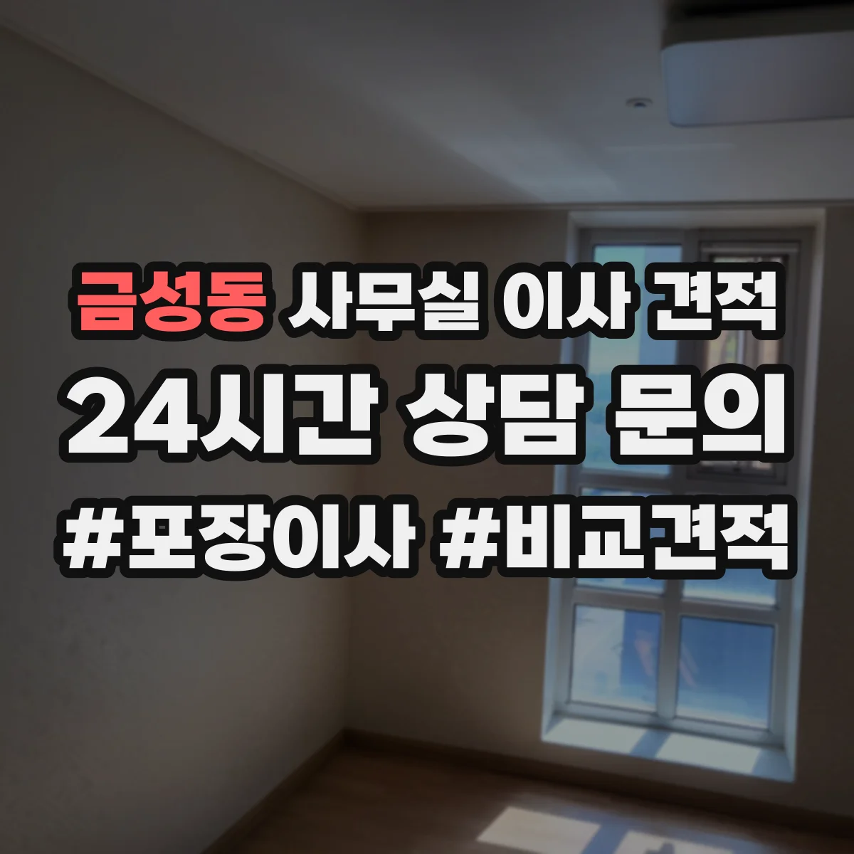 금성동 사무실 이사 견적