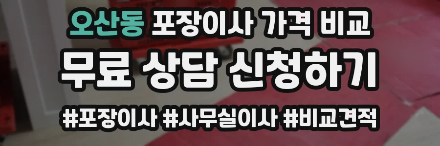 오산동 포장이사 가격 비교
