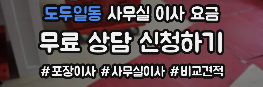 도두일동 사무실 이사 요금