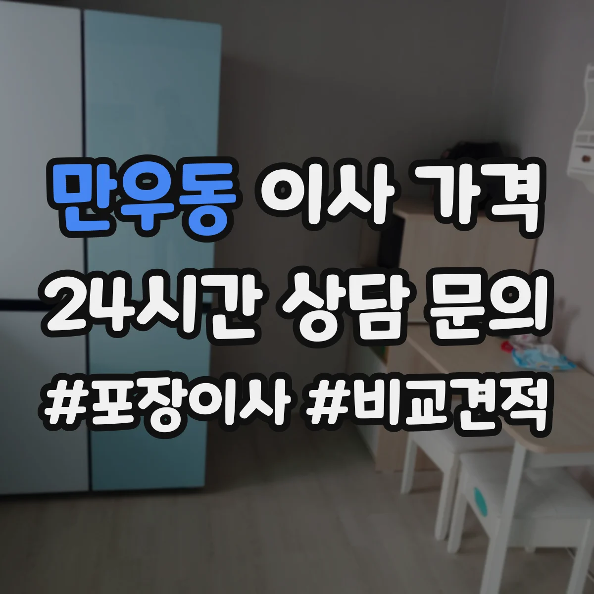 만우동 이사 가격