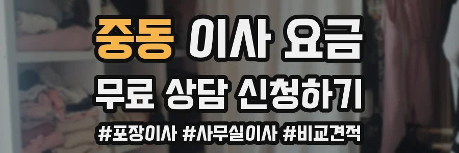 중동 이사 요금