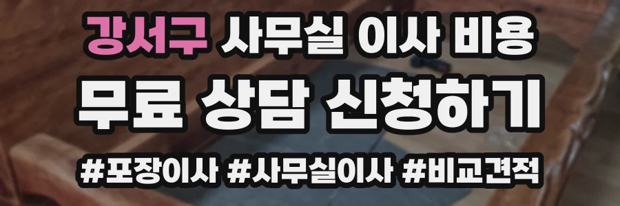 강서구 사무실 이사 비용