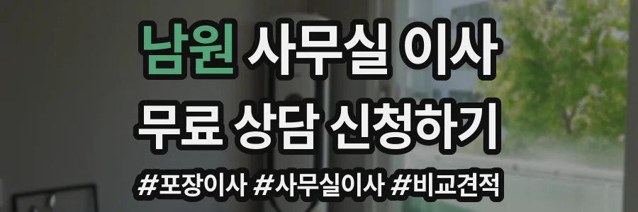 남원 사무실 이사