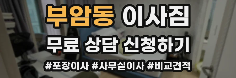 부암동 이사짐