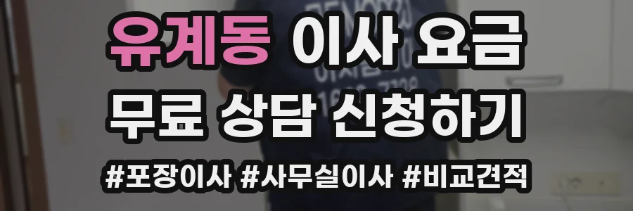 유계동 이사 요금