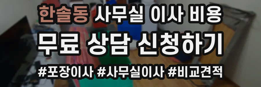 한솔동 사무실 이사 비용