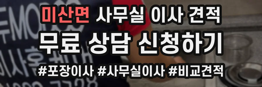 미산면 사무실 이사 견적