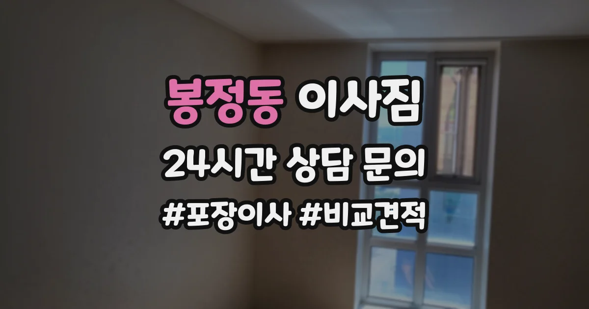 봉정동 이사짐