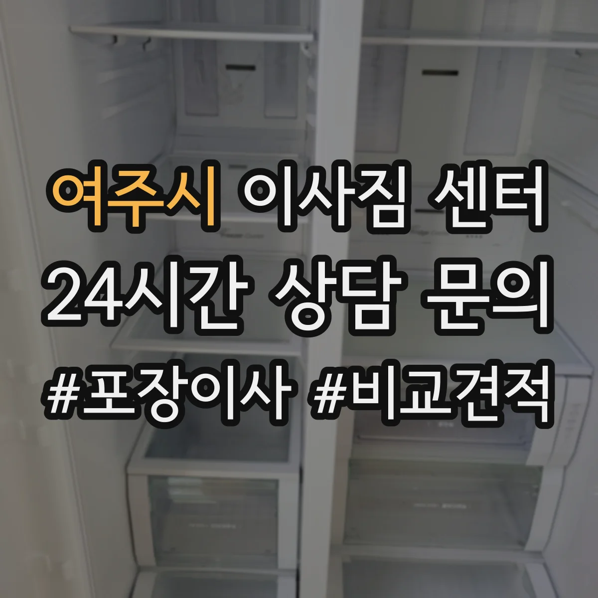 여주시 이사짐 센터