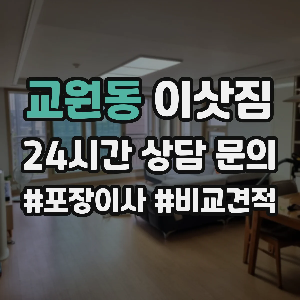교원동 이삿짐