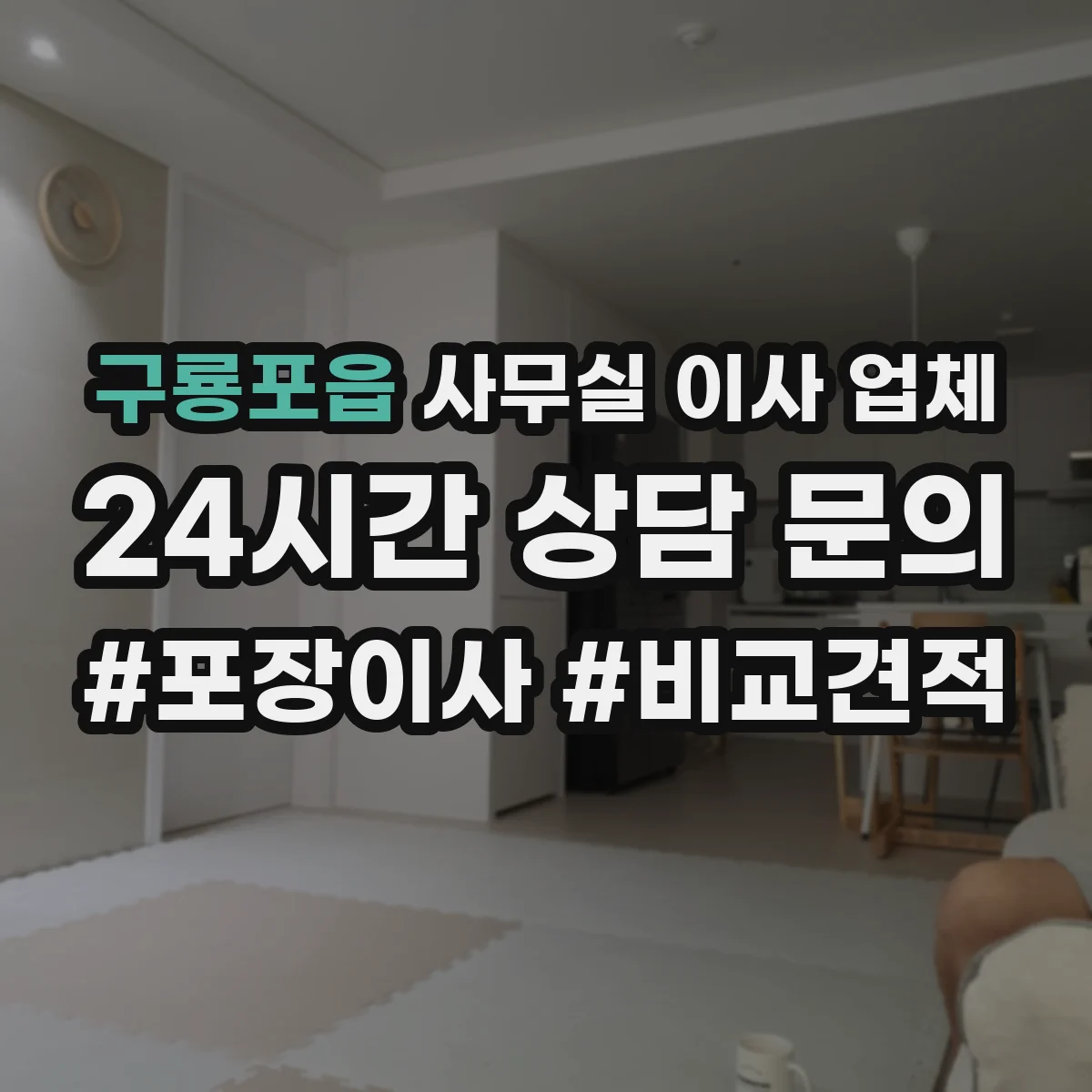 구룡포읍 사무실 이사 업체
