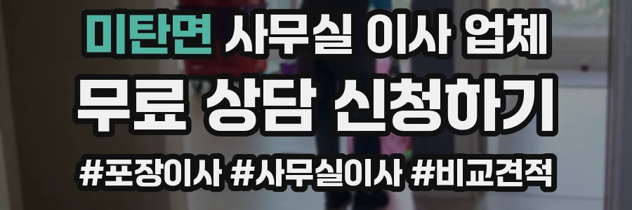 미탄면 사무실 이사 업체