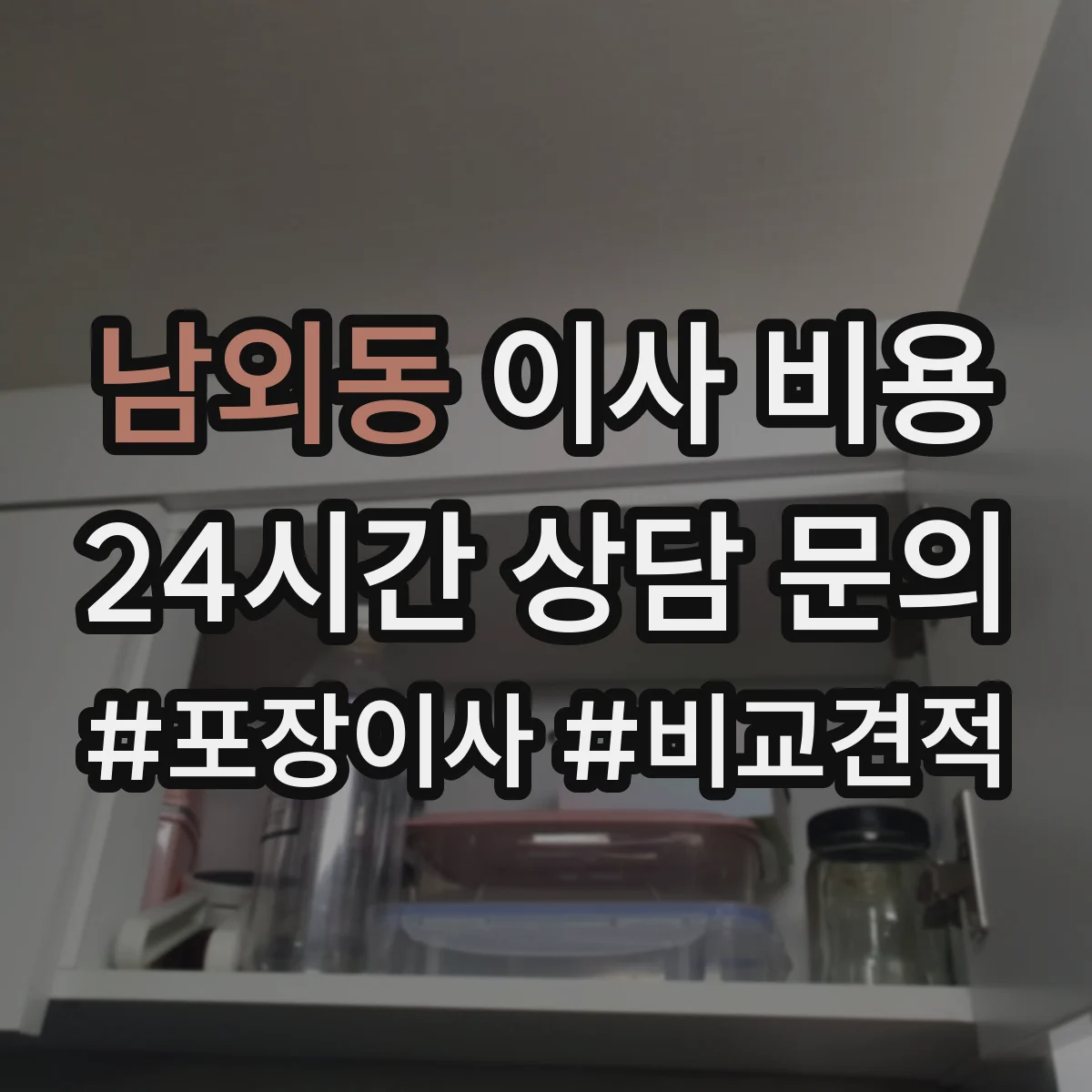 남외동 이사 비용