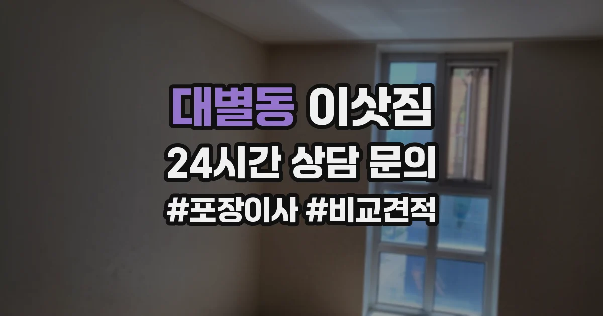 대별동 이삿짐