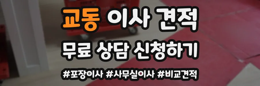 교동 이사 견적