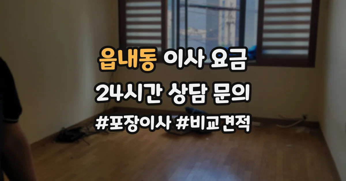 읍내동 이사 요금