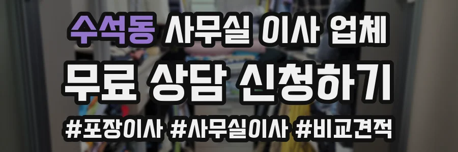 수석동 사무실 이사 업체