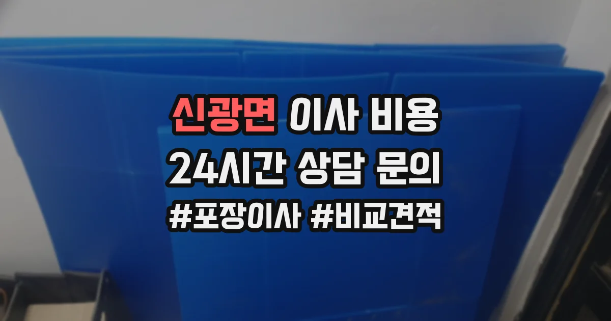 신광면 이사 비용