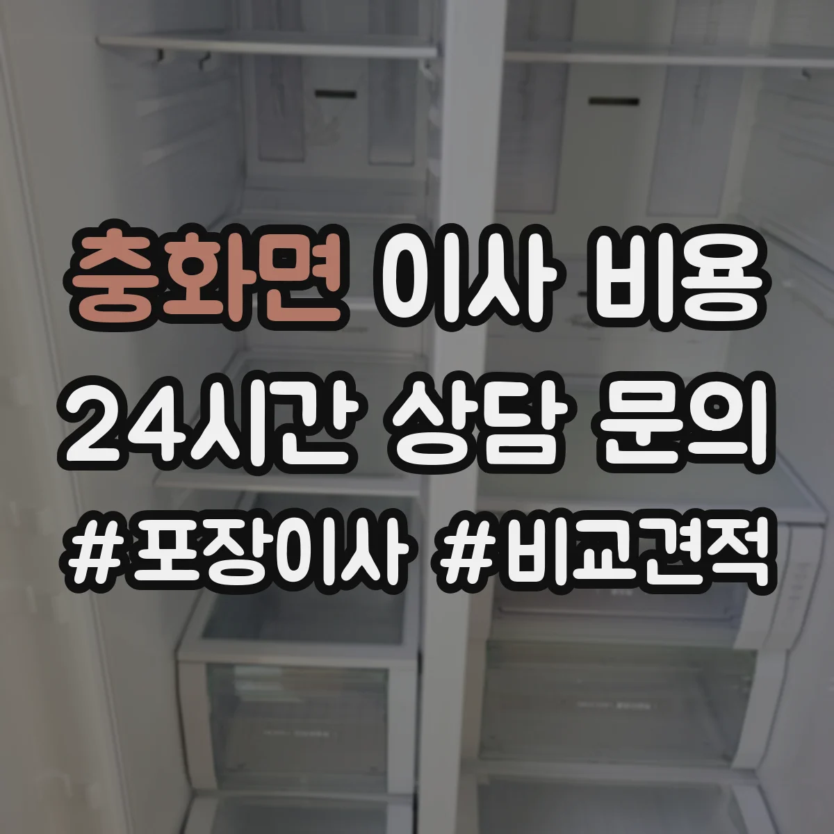 충화면 이사 비용