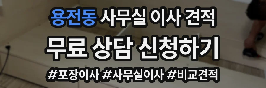 용전동 사무실 이사 견적