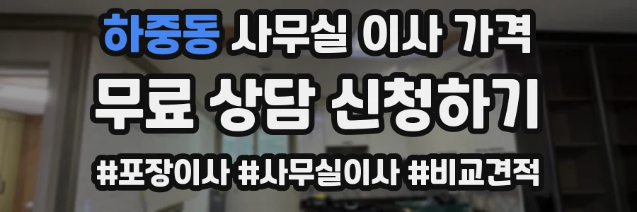 하중동 사무실 이사 가격