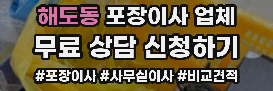 해도동 포장이사 업체