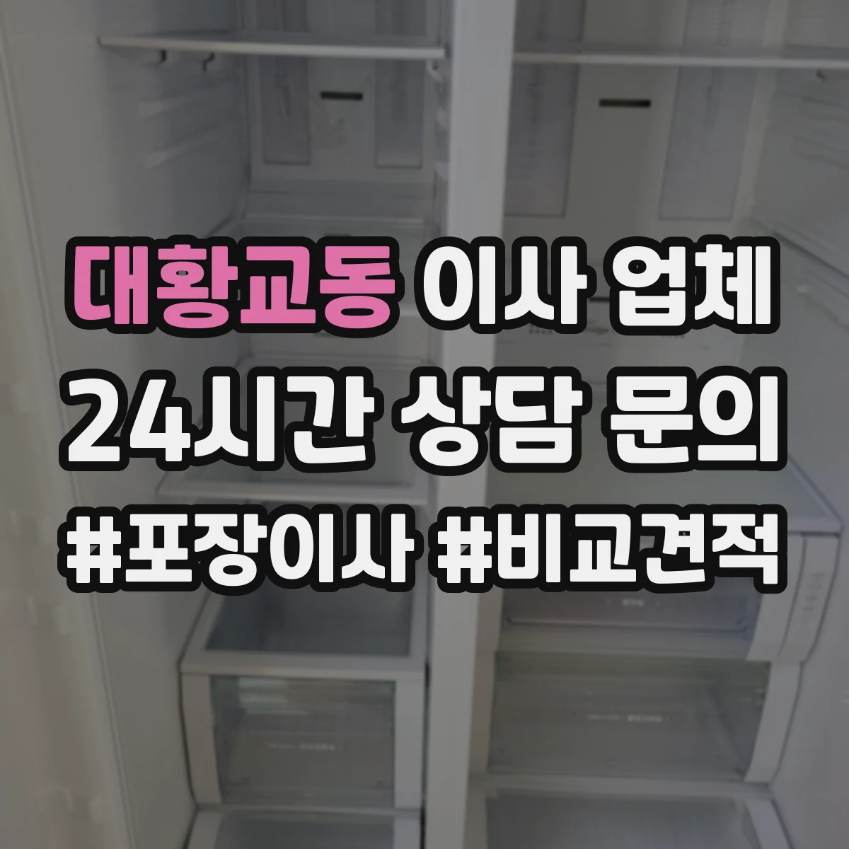 대황교동 이사 업체