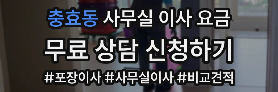 충효동 사무실 이사 요금
